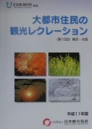 大都市住民の観光レクリエーション　第１５回（平成１１年度）