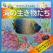 海の生き物たち