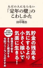 ただの人にならない「定年の壁」のこわしかた