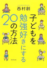 子どもを勉強好きにする２０の方法