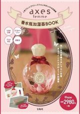 ａｘｅｓ　ｆｅｍｍｅ　香水瓶加湿器ＢＯＯＫ