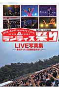 ランティス祭り　ＬＩＶＥ写真集