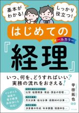 基本がわかる！しっかり役立つ！はじめての経理　オールカラー