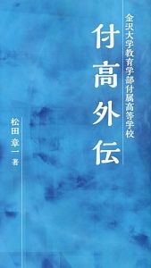 付高外伝　金沢大学教育学部付属高等学校