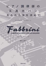 ピアノ調律師の工具カバン　失われた音を求めて