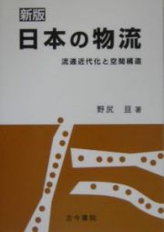 日本の物流