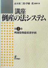 講座・倒産の法システム　再建型倒産処理手続３