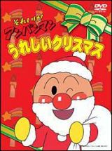 それいけ！アンパンマン　うれしいクリスマス