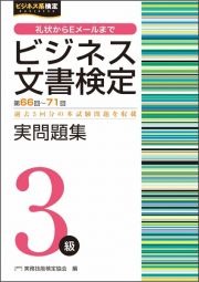 ビジネス文書検定実問題集３級　第６６～７１回