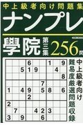 ナンプレ學院　中上級者向け問題集２５６問