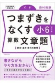 つまずきをなくす小６算数文章題　割合・速さ・資料の整理