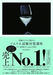 受験のプロに教わるソムリエ試験対策講座　２０２０年度版　ワイン地図帳付き