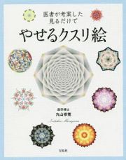 医者が考案した見るだけでやせるクスリ絵