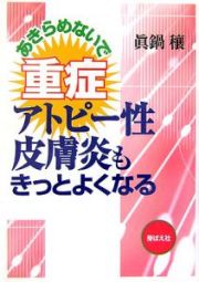 あきらめないで重症アトピー性皮膚炎もきっとよくなる