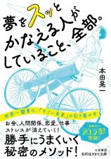 夢をスッとかなえる人がしていること、全部。　世界一簡単な、「すごい未来」の引き寄せ方