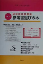 高校生のための参考書選びの本　平成１５年～１６年版