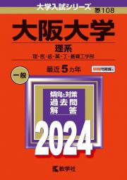 大阪大学（理系）　理・医・歯・薬・工・基礎工学部　２０２４