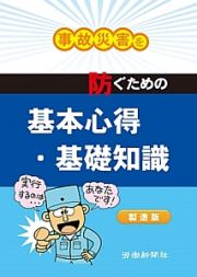 事故災害を防ぐための基本心得・基礎知識＜製造版＞