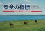 安全の指標　平成１４年度