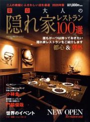 東京　大人の隠れ家レストラン　２０２０版