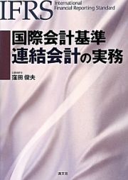 国際会計基準　連結会計の実務