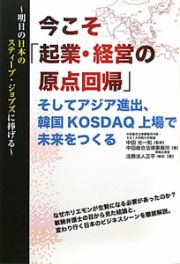 今こそ「起業・経営の原点回帰」　そしてアジア進出、韓国ＫＯＳＤＡＱ上場で未来をつくる