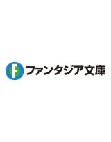 キミと僕の最後の戦場、あるいは世界が始まる聖戦