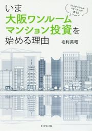 ファイナンシャルプランナーが教える　いま大阪ワンルームマンション投資を始める理由