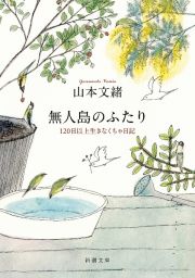 無人島のふたり　１２０日以上生きなくちゃ日記