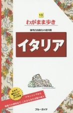 ブルーガイド　わがまま歩き　イタリア＜第１１版＞