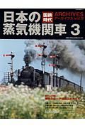 国鉄時代アーカイブズ　日本の蒸気機関車３