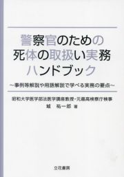 警察官のための死体の取扱い実務ハンドブック