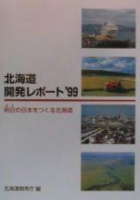 北海道開発レポート　’９９