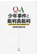 Ｑ＆Ａ　少年事件と裁判員裁判