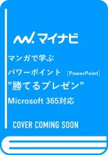 マンガで学ぶパワーポイント［ＰｏｗｅｒＰｏｉｎｔ］”勝てるプレゼン”　Ｍｉｃｒｏｓｏｆｔ　３６５対応