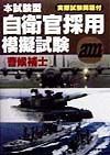 本試験自衛官採用模擬試験　曹候補士　２０００年版