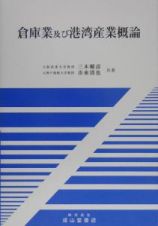 倉庫業及び港湾産業概論