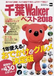 千葉Ｗａｌｋｅｒベスト　２０１８