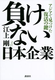 負けない日本企業