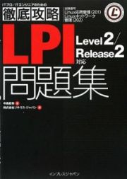 徹底攻略　ＬＰＩ問題集　Ｌｅｖｅｌ２／Ｒｅｌｅａｓｅ２対応　試験番号Ｌｉｎｕｘ応用管理（２０１）　Ｌｉｎｕｘネットワーク管理（２０２）