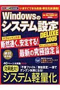 Ｗｉｎｄｏｗｓのシステム設定ＤＥＬＵＸＥ　２００５