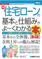 最新住宅ローンの基本と仕組みがよ～くわかる本［第４版］