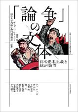 「論争」の文体　日本資本主義と統治装置