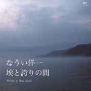 Ｐｒｉｄｅ　ｉｎ　ｔｈｅ　ｄｕｓｔ～埃と誇りの間