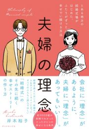 夫婦の理念　とある地方の結婚式場がはじめた、ふたりがずっと幸せ