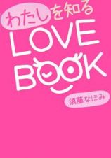 わたしを知るＬＯＶＥ　ＢＯＯＫ