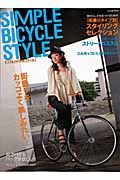 ＳＩＭＰＬＥ　ＢＩＣＹＣＬＥ　ＳＴＹＬＥ