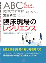 臨床現場のレジリエンス　医療従事者のウェルビーイングのために