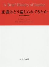 正義はどう論じられてきたか