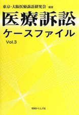 医療訴訟ケースファイル